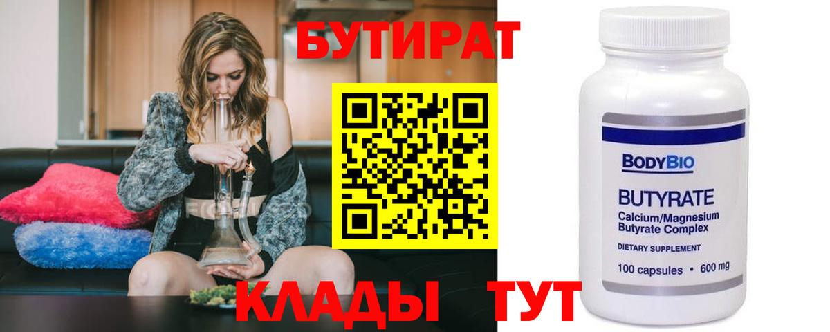 Бутират  БУТИРАТ вода  Вход с VPN  Троицк 