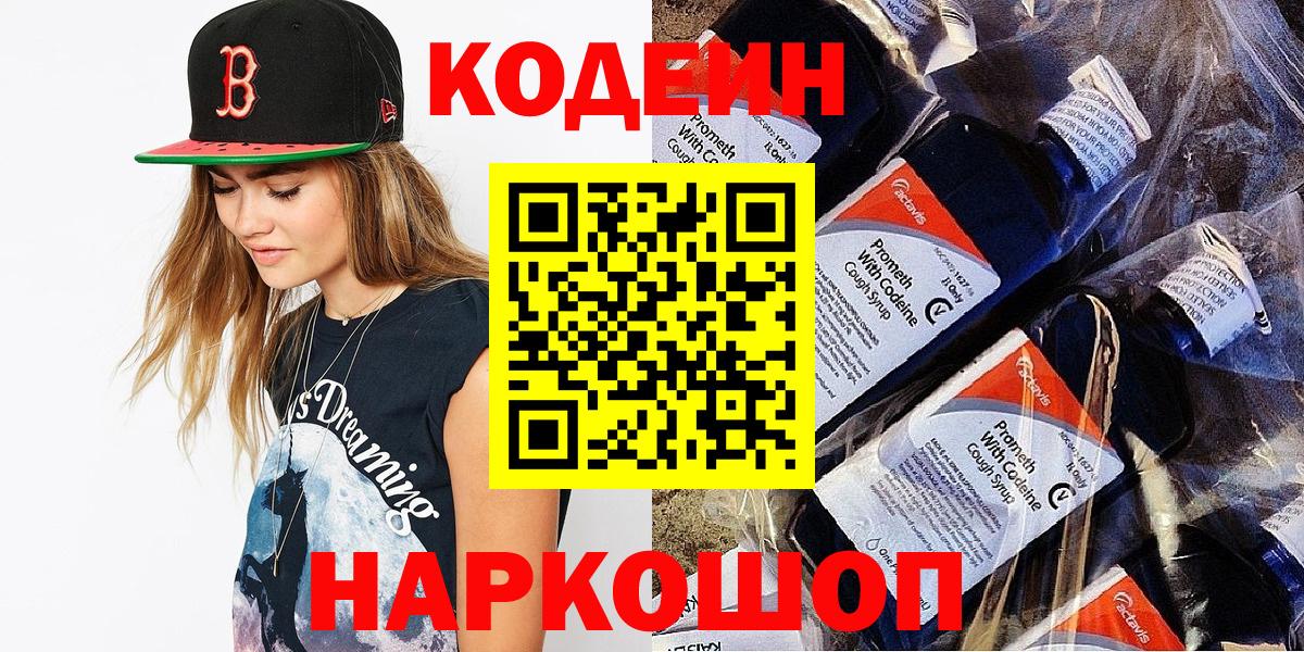 Codein Purple Drank  Вход с VPN  Троицк  Кодеиновый сироп Lean Purple Drank 