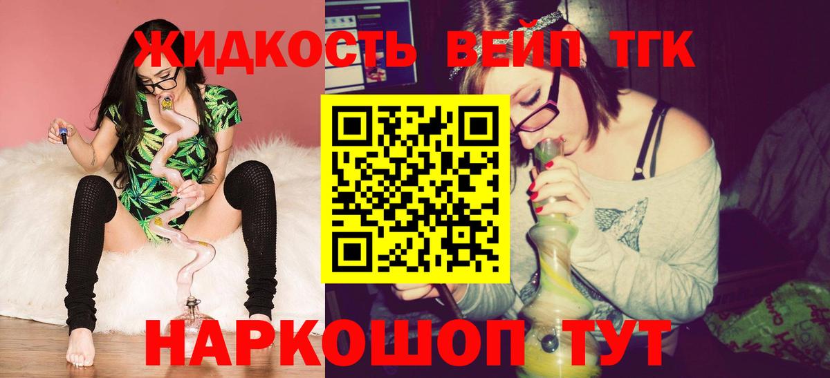 ТГК жижа  купить наркотики сайты  Троицк  mega зеркало  Вход с VPN 